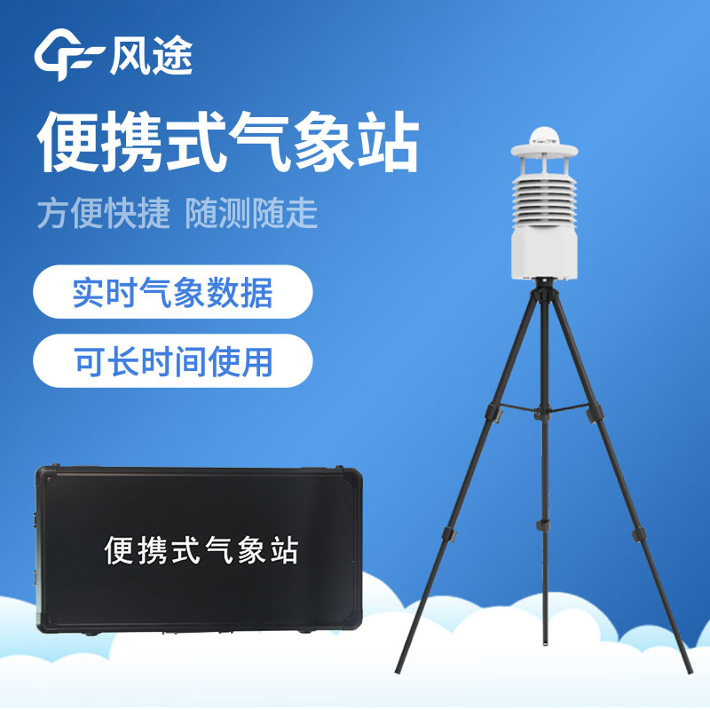 如何選擇便攜式氣象站？從哪些方面入手？