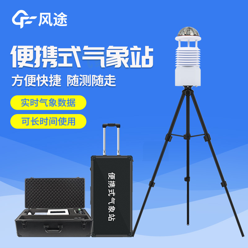便攜式自動氣象站操作簡單嗎？好用嗎？