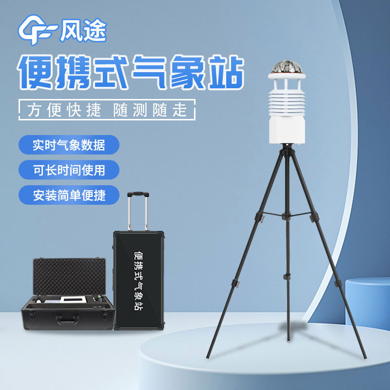 便攜式氣象站，靈活的氣象監測設備