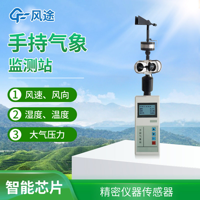 便攜式手持氣象站，方便好用氣象監測工具
